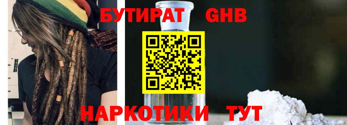 БУТИРАТ  Великие Луки  БУТИРАТ GHB 