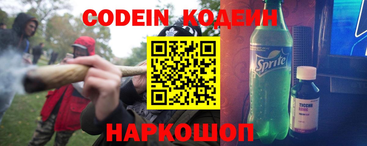 Codein Purple Drank  Кодеиновый сироп Lean Purple Drank  Великие Луки  Вход с VPN 